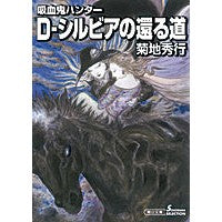 画像をギャラリービューアに読み込む, D-シルビアの還る道 吸血鬼ハンタ 26 Hideyuki Kikuchi