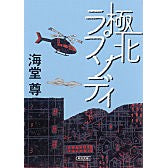 #海堂 尊 #極北ラプソディ カイドウタケル 朝日新聞出版 (朝日文庫) : Takeru Kaido arctic rhapsody :9784022647191