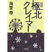 画像をギャラリービューアに読み込む, 新装版 極北クレイマー Kaido Takashi