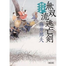 画像をギャラリービューアに読み込む, 無双流逃亡剣 御刀番黒木兵庫 Kunio Fujii