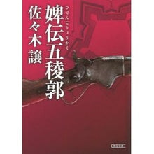Load image into Gallery viewer, #佐々木 譲 著 #婢伝五稜郭 ササキジヨウ 朝日新聞出版 (朝日文庫) : Written by Yuzuru Sasaki Legend of Goryokaku :9784022647269