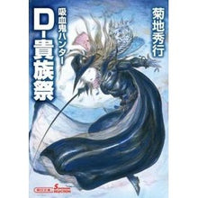 画像をギャラリービューアに読み込む, D-貴族祭 吸血鬼ハンター 27 Hideyuki Kikuchi