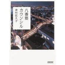 Load image into Gallery viewer, 八番筋カウンシル