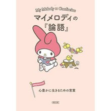 画像をギャラリービューアに読み込む, #マイメロディの『論語』 心豊かに生きるた :9784022647542