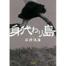 Load image into Gallery viewer, #石持 浅海 著 #身代わり島 イシモチアサミ :9784022647573