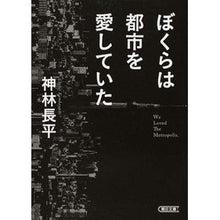 Load image into Gallery viewer, #神林 長平 著 #ぼくらは都市を愛していた カンバヤシチヨウヘイ 朝日新聞出版 (朝日文庫) : Written by Chohei Kanbayashi we loved the city :9784022647627