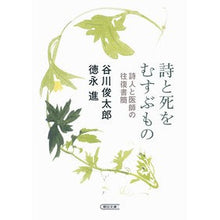 Load image into Gallery viewer, #谷川 俊太郎 著 #詩と死をむすぶもの 詩人と医師の往復書簡 タニカワシユンタロウ 朝日新聞出版 詩と死をむすぶもの 詩人と医師の往復書簡 (朝日文庫) : Written by Shuntaro Tanikawa What connects poetry an : Written by Shuntaro Tanikawa W :9784022647689