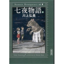 画像をギャラリービューアに読み込む, #川上 弘美 著 #七夜物語 上 カワカミヒロミ :9784022647771