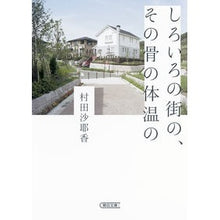 画像をギャラリービューアに読み込む, #村田 沙耶香 著 #しろいろの街の、その骨の体温の ムラタサヤカ --- 朝日新聞出版 (朝日文庫) : Written by Sayaka Murata The body temperature of the bones of the white city :9784022647849