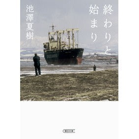#池澤 夏樹 #終わりと始まり イケザワナツキ 朝日新聞出版 (朝日文庫) : Natsuki Ikezawa end and beginning :9784022647856