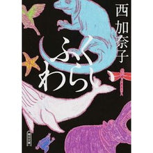 画像をギャラリービューアに読み込む, #西 加奈子 著 #ふくわらい ニシカナコ 朝日新聞出版 (朝日文庫) : Written by Kanako Nishi Fluffy :9784022647900