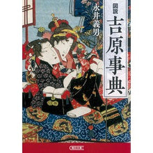 Load image into Gallery viewer, 図説 吉原事典 Yoshio Nagai