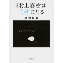 画像をギャラリービューアに読み込む, 村上春樹はくせになる 増補版