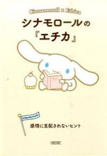 画像をギャラリービューアに読み込む, シナモロールの『エチカ』 感情に支配され 朝日新聞出版 :9784022648006