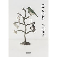 Load image into Gallery viewer, #小川 洋子 著 #ことり オガワヨウコ 朝日新聞出版 (朝日文庫) : Written by Yoko Ogawa Kotori :9784022648037