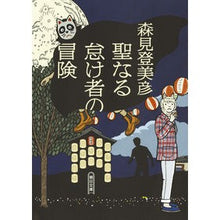 画像をギャラリービューアに読み込む, #森見 登美彦 著 #聖なる怠け者の冒険 モリミトミヒコ --- 朝日新聞出版 (朝日文庫) : Written by Tomihiko Morimi Holy Lazy Adventure :9784022648228