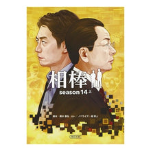Load image into Gallery viewer, 相棒 season14 上