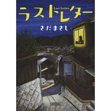 画像をギャラリービューアに読み込む, #さだ まさし #ラストレター サダマサシ --- (朝日文庫) : Masashi Sada last letter :9784022648303