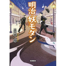 画像をギャラリービューアに読み込む, #畠中 恵 著 #明治・妖モダン ハタケナカメグミ :9784022648389