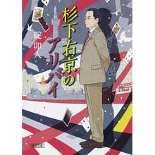 Load image into Gallery viewer, 杉下右京のアリバイ