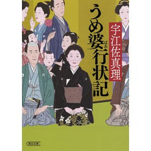 画像をギャラリービューアに読み込む, うめ婆行状記