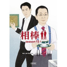 Load image into Gallery viewer, 相棒 season15 上