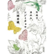Load image into Gallery viewer, ヤモリ、カエル、シジミチョウ