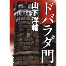 Load image into Gallery viewer, ドバラダ門