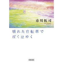 Load image into Gallery viewer, 壊れた自転車でぼくはゆく