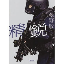 Load image into Gallery viewer, 精鋭