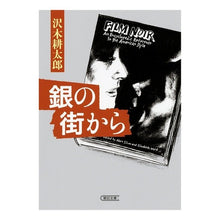 画像をギャラリービューアに読み込む, 銀の街から