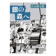 画像をギャラリービューアに読み込む, #沢木 耕太郎 著 #銀の森へ サワキコウタロウ 朝日新聞出版 (朝日文庫) : Written by Kotaro Sawaki To the silver forest :9784022648815
