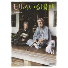 Load image into Gallery viewer, モリのいる場所