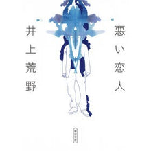 Load image into Gallery viewer, 悪い恋人
