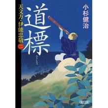 画像をギャラリービューアに読み込む, 道標 天文方・伊能忠敬 2