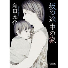 画像をギャラリービューアに読み込む, #角田 光代 著 #坂の途中の家 カクタミツヨ --- 朝日新聞出版 (朝日文庫) : Written by Mitsuyo Tsunoda house on the way up the hill :9784022649089