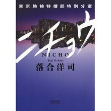 画像をギャラリービューアに読み込む, ニチョウ 東京地検特捜部特別分室