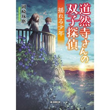画像をギャラリービューアに読み込む, #岡崎 琢磨 著 #道然寺さんの双子探偵 揺れる少年 オカザキタクマ 朝日新聞出版 道然寺さんの双子探偵 揺れる少年 (朝日文庫) : Written by Takuma Okazaki Mr. Doenji's twin detectives - Shakin : Written by Takuma Okazaki Mr. :9784022649232