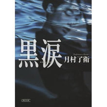 Load image into Gallery viewer, 黒涙 Ryoe Tsukimura