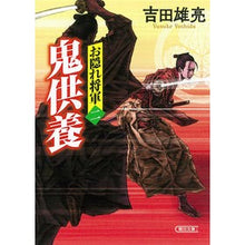 画像をギャラリービューアに読み込む, 鬼供養 お隠れ将軍 2