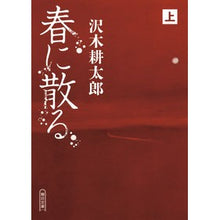 画像をギャラリービューアに読み込む, #沢木 耕太郎 著 #春に散る 上 サワキコウタロウ 朝日新聞出版 春に散る 上 (朝日文庫) : Written by Kotaro Sawaki Scattered in spring :9784022649478