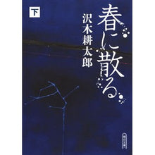 画像をギャラリービューアに読み込む, #沢木 耕太郎 著 #春に散る 下 サワキコウタロウ --- 朝日新聞出版 春に散る 下 (朝日文庫) : Written by Kotaro Sawaki Scattered in spring bottom :9784022649485