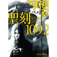 画像をギャラリービューアに読み込む, 聖刻1092神樹 2 ソノラマセレク