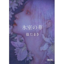 Load image into Gallery viewer, 氷室の華