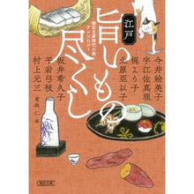 画像をギャラリービューアに読み込む, 江戸旨いもの尽くし 朝日文庫時代小説アン