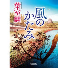 Load image into Gallery viewer, #葉室 麟 #風のかたみ ハムロリン | Rin Hamuro the wind :9784022649706