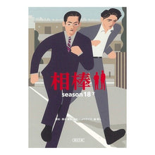 Load image into Gallery viewer, 相棒 season18 下
