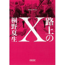 Load image into Gallery viewer, 路上のX
