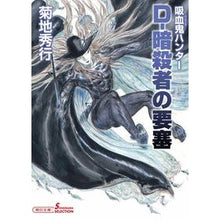 Load image into Gallery viewer, D-暗殺者の要塞 吸血鬼ハンター 38 Hideyuki Kikuchi