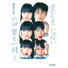 Load image into Gallery viewer, まともじゃないのは君も一緒